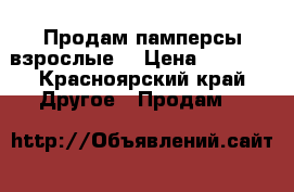 Продам памперсы взрослые  › Цена ­ 1 000 - Красноярский край Другое » Продам   